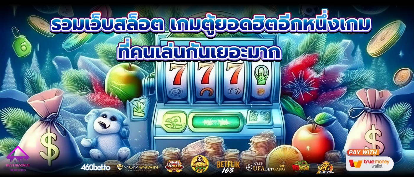 รวมเว็บสล็อต เกมตู้ยอดฮิตอีกหนึ่งเกมที่คนเล่นกันเยอะมาก