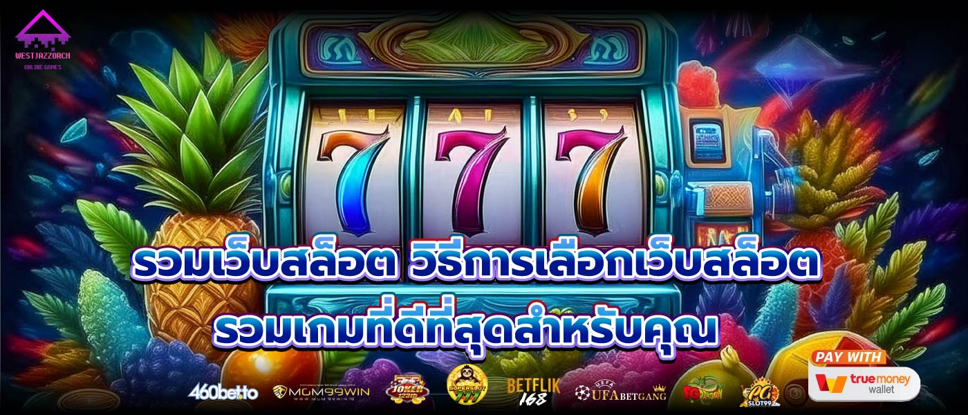 รวมเว็บสล็อต วิธีการเลือกเว็บสล็อตรวมเกมที่ดีที่สุดสำหรับคุณ