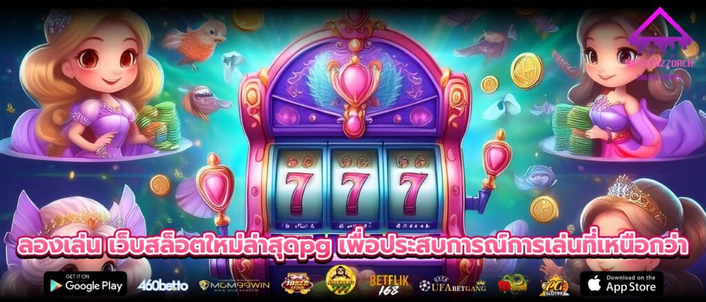 ลองเล่น เว็บสล็อตใหม่ล่าสุดpg เพื่อประสบการณ์การเล่นที่เหนือกว่า