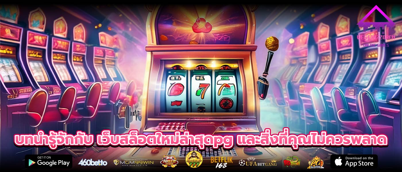 บทนำรู้จักกับ เว็บสล็อตใหม่ล่าสุดpg และสิ่งที่คุณไม่ควรพลาด