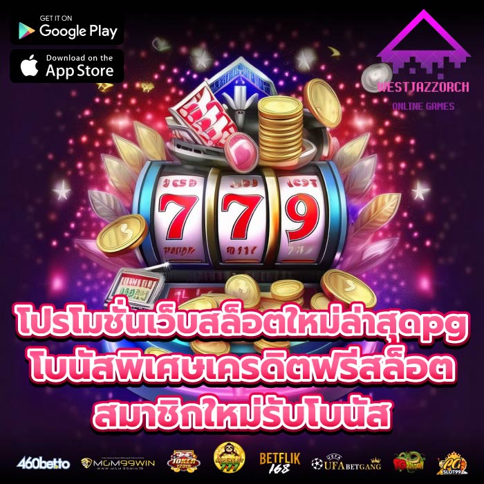โปรโมชั่นเว็บสล็อตใหม่ล่าสุดpgโบนัสพิเศษเครดิตฟรีสล็อต สมาชิกใหม่รับโบนัส
