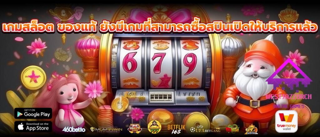 เกมสล็อต ของแท้ ยังมีเกมที่สามารถซื้อสปินเปิดให้บริการแล้ว