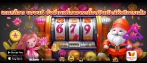เกมสล็อต ของแท้ ยังมีเกมที่สามารถซื้อสปินเปิดให้บริการแล้ว