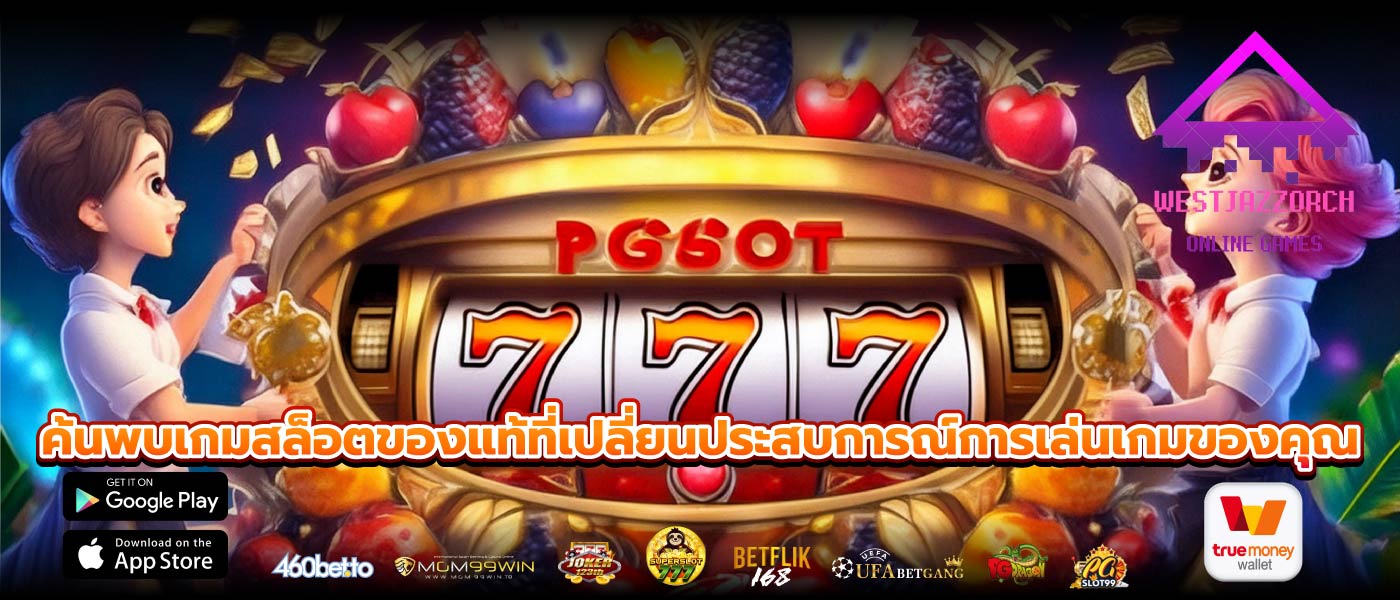 ค้นพบเกมสล็อตของแท้ที่เปลี่ยนประสบการณ์การเล่นเกมของคุณ