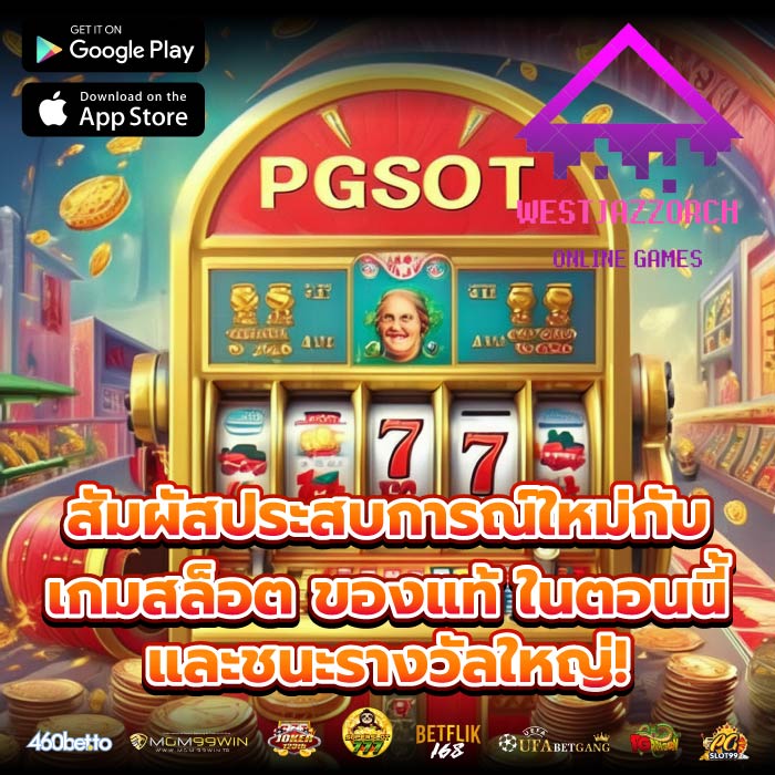 สัมผัสประสบการณ์ใหม่กับ เกมสล็อต ของแท้ ในตอนนี้และชนะรางวัลใหญ่!