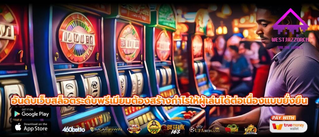 อันดับเว็บสล็อตระดับพรีเมียมต้องสร้างกำไรให้ผู้เล่นได้ต่อเนื่องแบบยั่งยืน