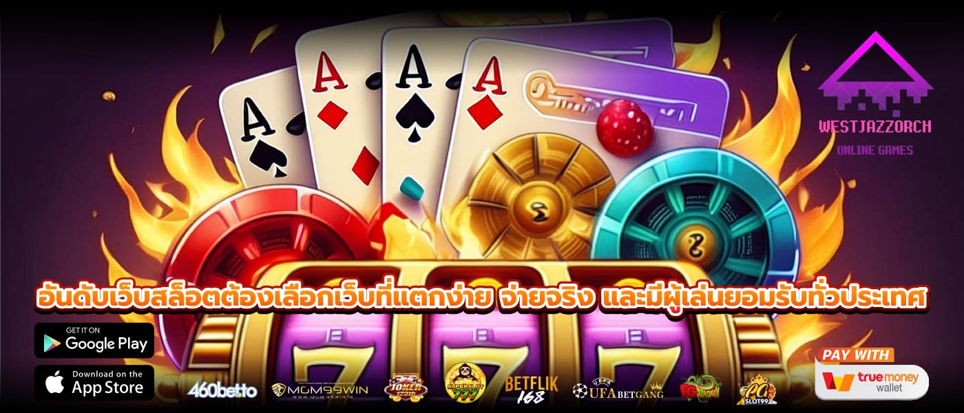 อันดับเว็บสล็อตต้องเลือกเว็บที่แตกง่าย จ่ายจริง และมีผู้เล่นยอมรับทั่วประเทศ