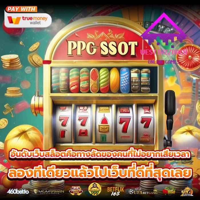 อันดับเว็บสล็อตคือทางลัดของคนที่ไม่อยากเสียเวลา ลองทีเดียวแล้วไปเว็บที่ดีที่สุดเลย